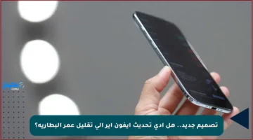 تصميم جديد.. هل أدى تحديث آيفون آير إلى تقليل عمر البطارية؟